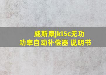 威斯康jkl5c无功功率自动补偿器 说明书